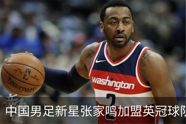 中国男足新星张家鸣加盟英冠球队首秀，表现抢眼！