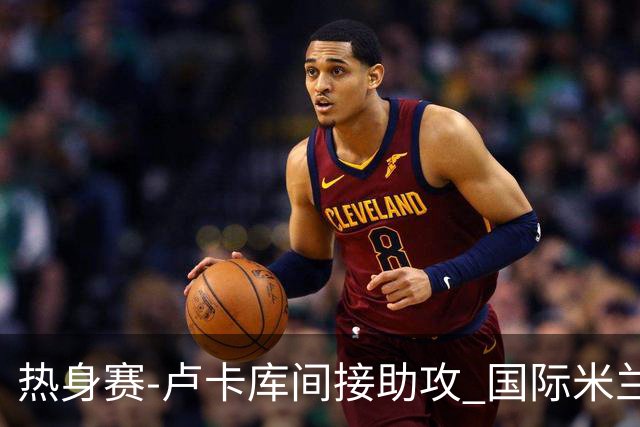 热身赛-卢卡库间接助攻 国际米兰2球落后2-2追平