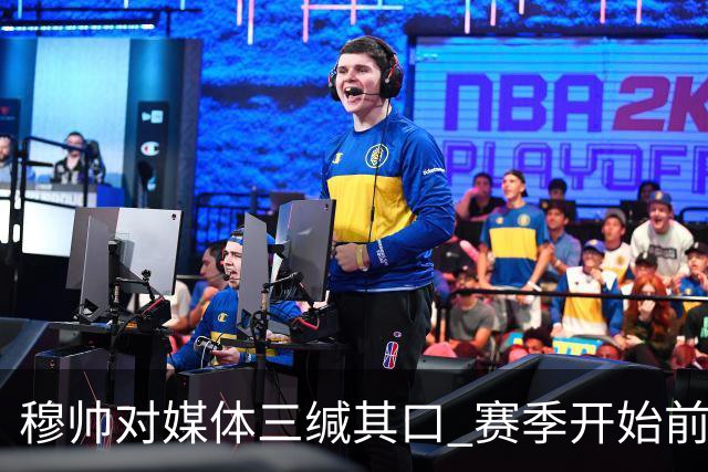 穆帅对媒体三缄其口 赛季开始前不会回答提问